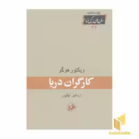 کتاب رمان کارگران دریا اثر ویکتور هوگو نشر امیرکبیر