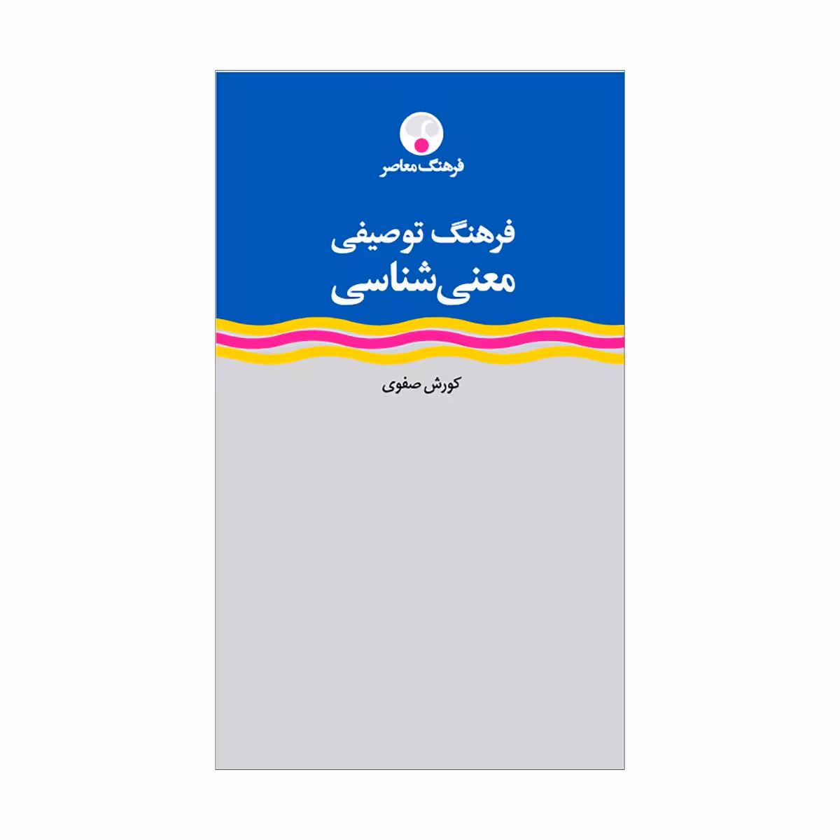 کتاب فرهنگ توصیفی معنیشناسی