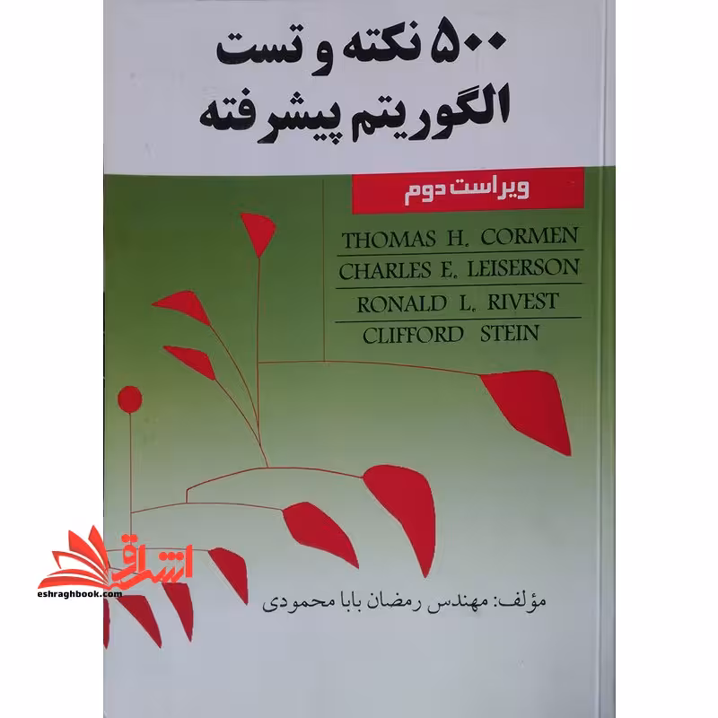 500 نکته تست الگوریتم پیشرفته - فروشگاه کتاب اشراق