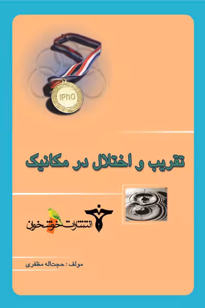 تقریب و اختلال در مکانیک خوشخوان