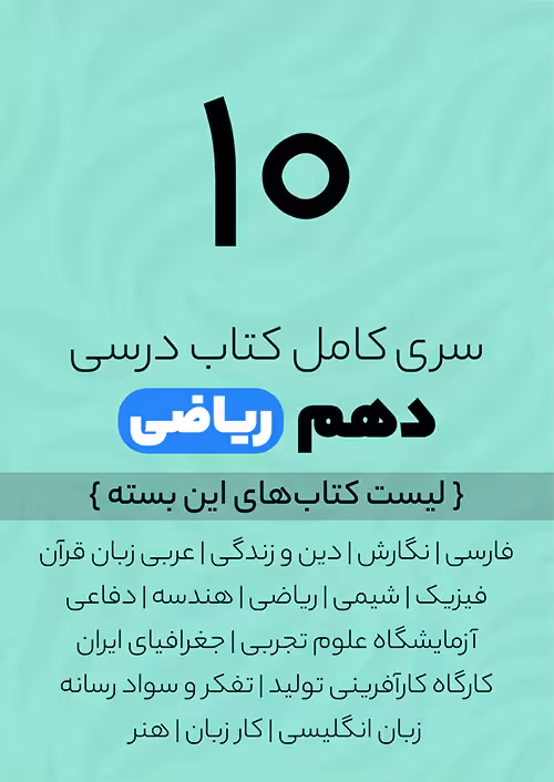 سری کامل کتاب درسی 10 دهم ریاضی