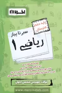سیر تا پیاز ریاضی دهم هنرستان اخوان