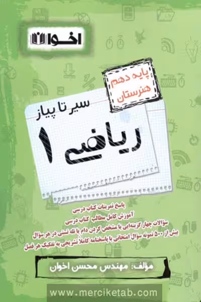 سیر تا پیاز ریاضی دهم هنرستان اخوان