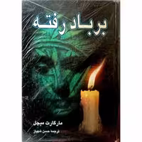 بر باد رفته (2 جلدی)