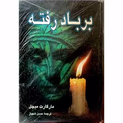 بر باد رفته (2 جلدی)