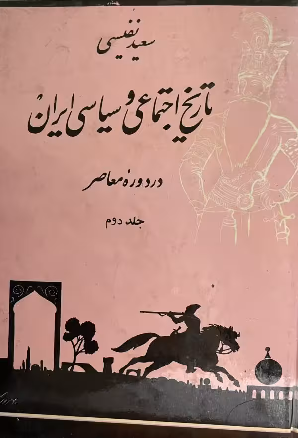 کتاب تاریخ اجتماعی و سیاسی ایران جلد 2
