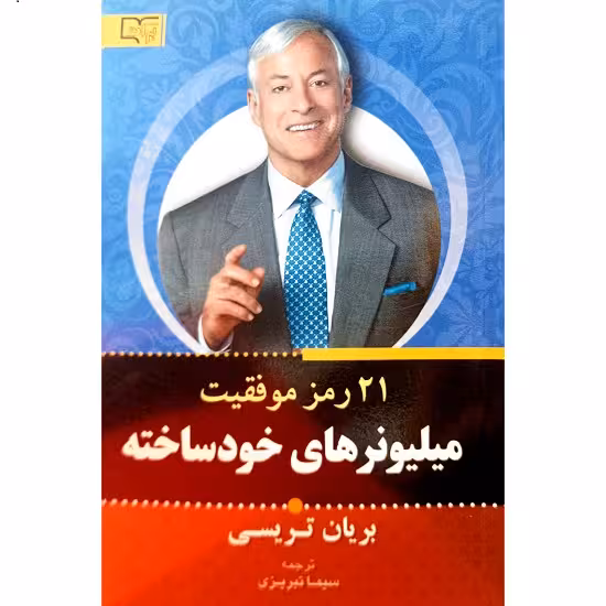 21 رمز موقیت میلیونرهای خودساخته