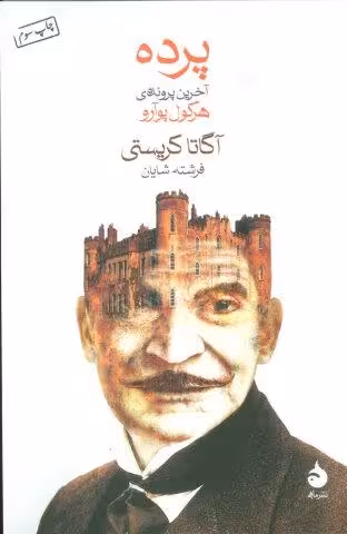 پرده (آخرین پرونده ی هرکول پوآرو)