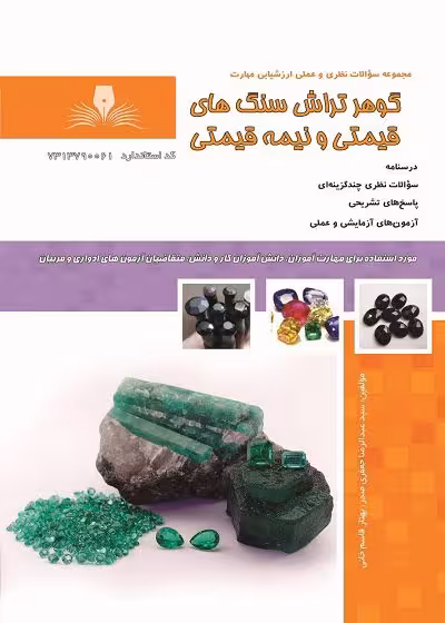 کتاب گوهر تراش سنگ های قیمتی و نیمه قیمتی تالیف سید عبدالرضا جعفری صدر