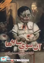 قیمت و خرید کتاب آن سوی سایه ها اثر الناز دادخواه و امیرمحمد فرح آبادی | ایده بوک