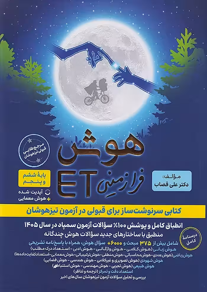 هوش فرازمینی ET پنجم و ششم گامی تا فرزانگان چاپ 1404