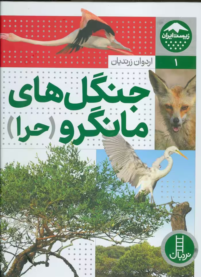 جنگل های مانگرو (حرا)،(زیست ایران 1)،(گلاسه)