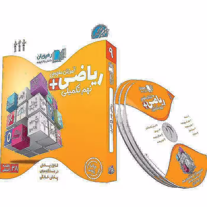 آموزش مفهومی ریاضی نهم تکمیلی (آمادگی تیزهوشان)