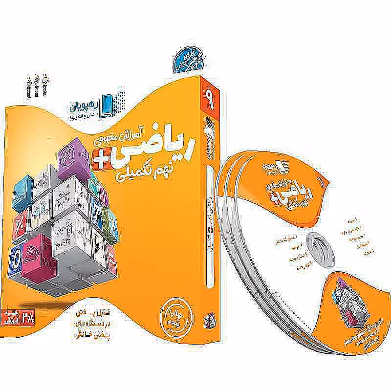 آموزش مفهومی ریاضی نهم تکمیلی (آمادگی تیزهوشان)