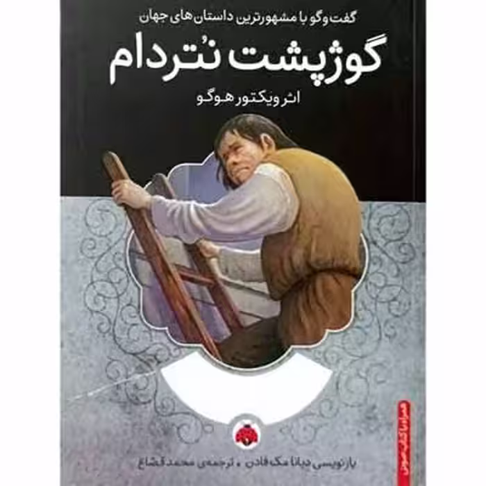 گوژپشت نتردام
