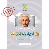 بانک تست میکرو طبقه بندی فیزیک پایه دهم یازدهم رشته علوم تجربی جلد 1و2 انتشارات گاج چاپ 1401