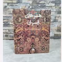 کتاب «هنر ایران» اثر W. Friere، ترجمه پرویز مرزبان، نشر فرزان (نایاب)