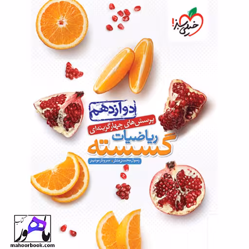 تست گسسته دوازدهم خیلی سبز