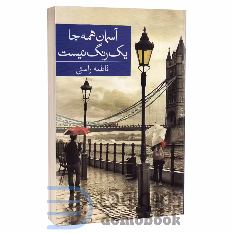 کتاب آسمان همه جا یک رنگ نیست اثر فاطمه راستی انتشارات برکه خورشید