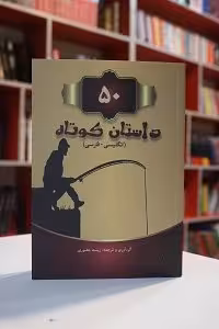 50 داستان کوتاه دوزبانه