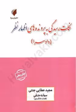 نکات رسیدگی به پرونده های اظهار نظر (دادسرا)