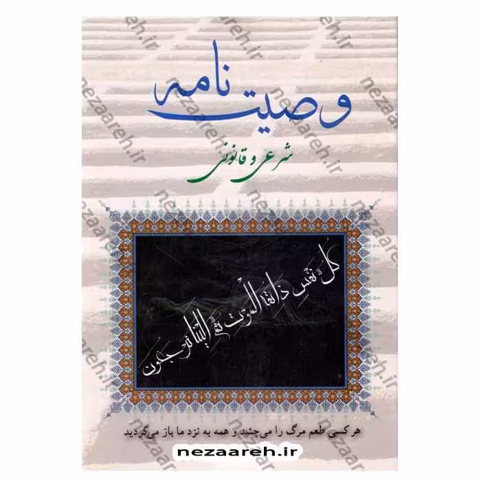 وصیت نامه شرعی و قانونی (کامل)