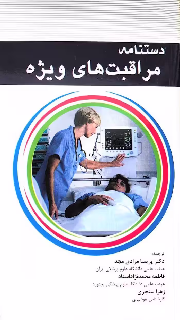 کتاب دستنامه مراقبت های ویژه