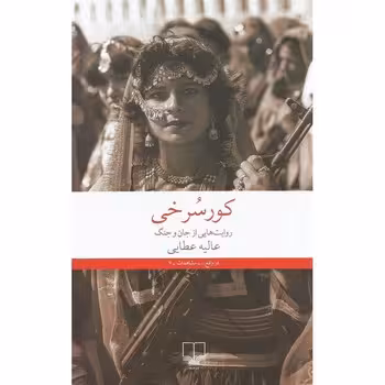 کور سرخی روایت هایی از جان و جنگ | مرکز فرهنگی آبی