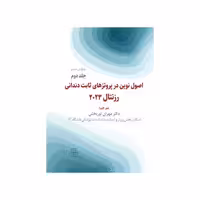 کتاب اصول نوین در پروتزهای دندانی رزنتال 2023 جلد دوم ( انتشارات شایان نمودار)