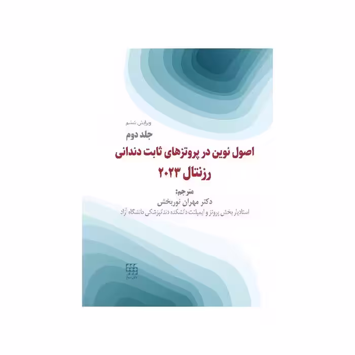 کتاب اصول نوین در پروتزهای دندانی رزنتال 2023 جلد دوم ( انتشارات شایان نمودار)