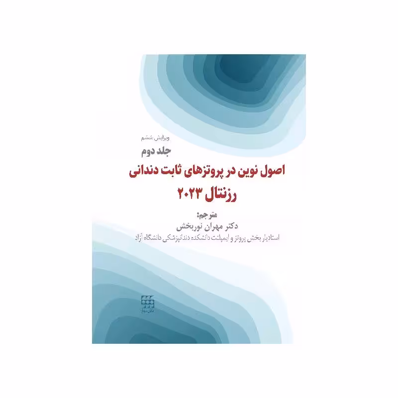 کتاب اصول نوین در پروتزهای دندانی رزنتال 2023 جلد دوم ( انتشارات شایان نمودار)