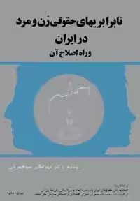 نابرابریهای حقوق زن و مرد در ایران و راه اصلاح آن