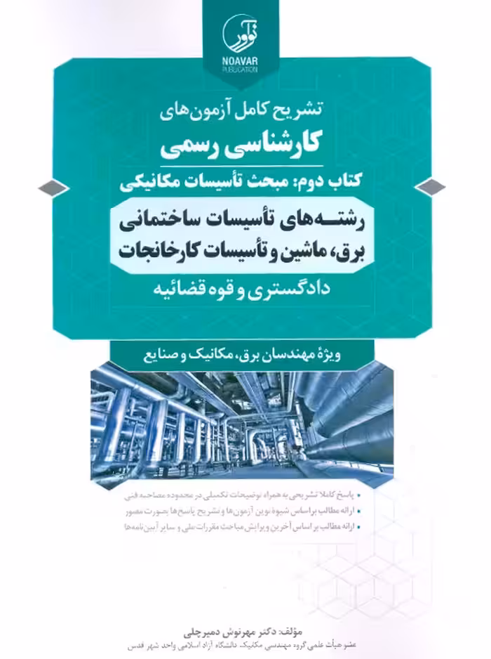 سوالات آزمون کارشناسی رسمی رشته تاسیسات ساختمانی و کارخانجات کتاب دوم تاسیسات مکانیکی دمیرچلی نوآور