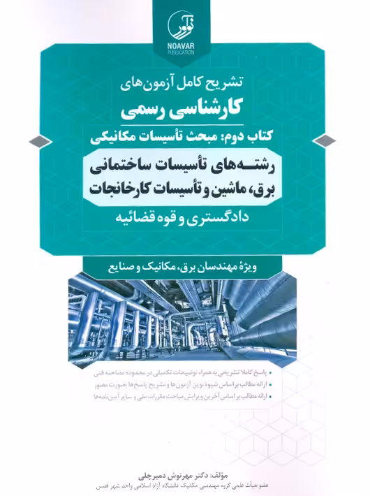 سوالات آزمون کارشناسی رسمی رشته تاسیسات ساختمانی و کارخانجات کتاب دوم تاسیسات مکانیکی دمیرچلی نوآور