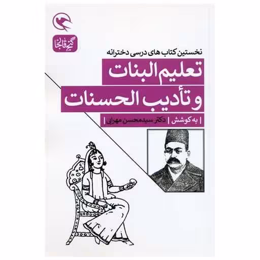 تعلیم البنات و تادیب الحسنات (نخستین کتاب های درسی دخترانه) اثر محسن مهرابی