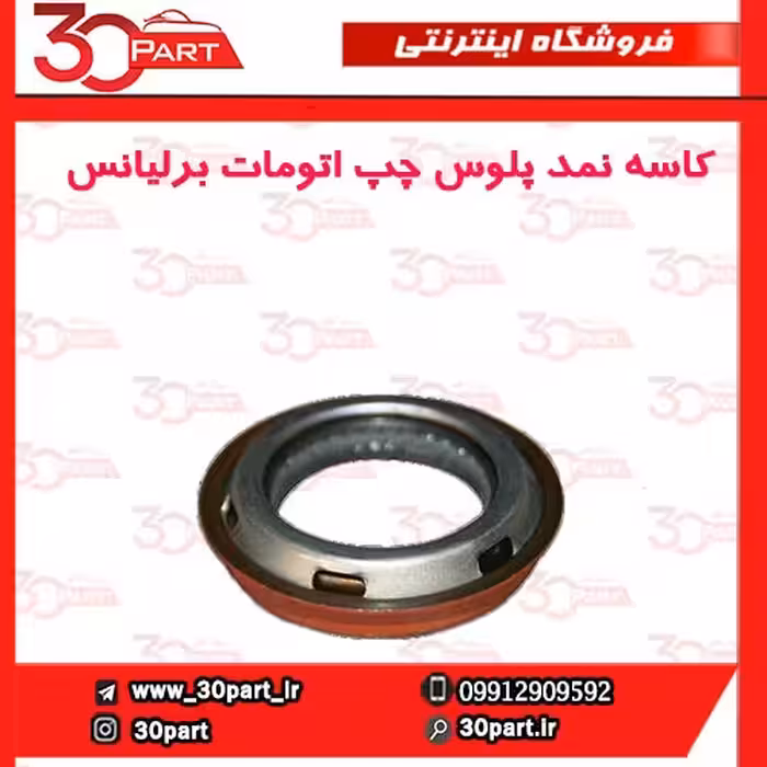 کاسه نمد پلوس چپ اتومات برلیانس-H330-H320-HC3