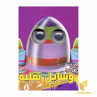 کتاب وسایل نقلیه (کتابهای چشم قلمبه 8) اثر مهدی مردانی نشر آریانوین