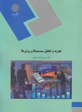 تجزیه و تحلیل سیستم ها و روش ها اثر شمس السادات زاهدی ناشر پیام نور