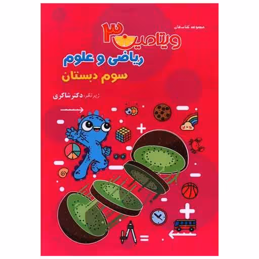 کتاب ریاضی و علوم سوم دبستان (ویتامین3)(شاکری) اثر دکتر شاکری
