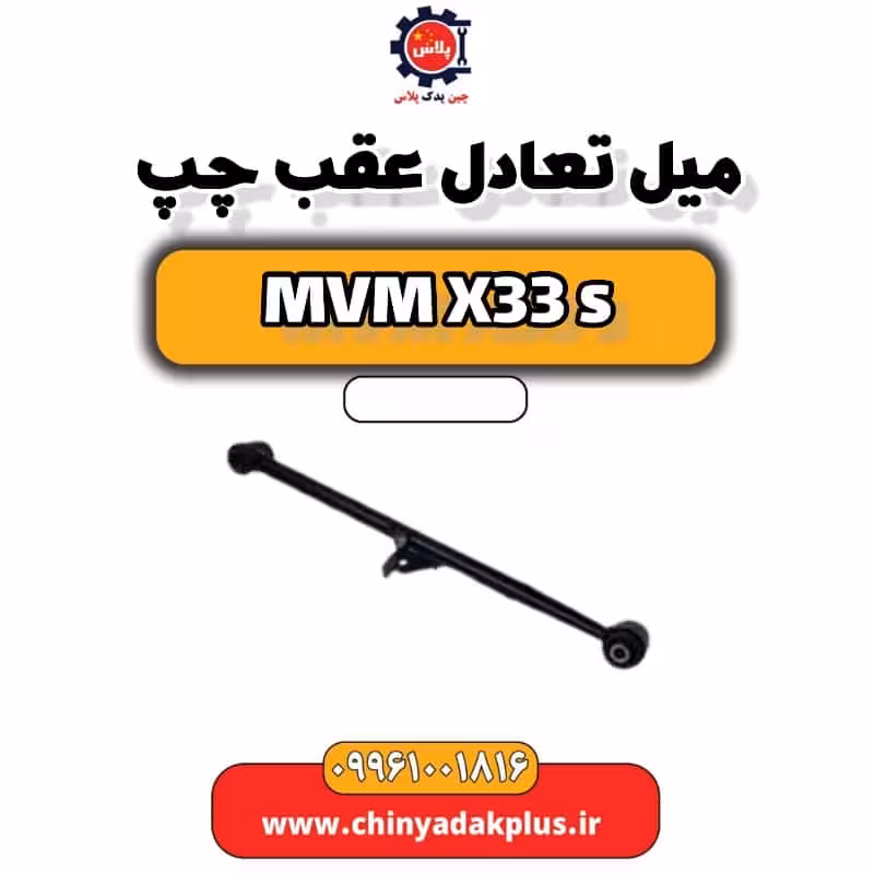 میل تعادل عقب چپ ام وی ام X33 S
