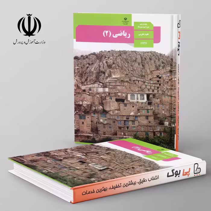 کتاب درسی ریاضی یازدهم تجربی مدرسه