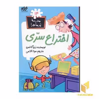 کتاب مدرسه پرماجرا 14 اختراع سری اثر دن گاتمن نشر گام
