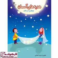 کتاب درسی هدیه های آسمان چهارم دبستان مدرسه