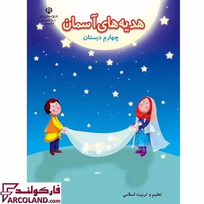 کتاب درسی هدیه های آسمان چهارم دبستان مدرسه