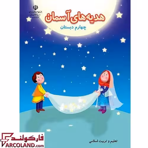 کتاب درسی هدیه های آسمان چهارم دبستان مدرسه