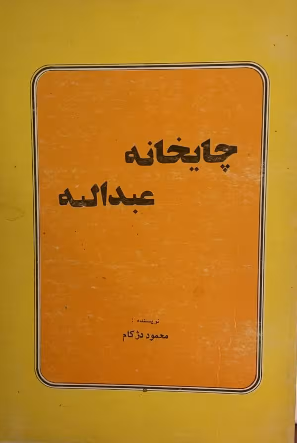 کتاب چایخانه عبداله
