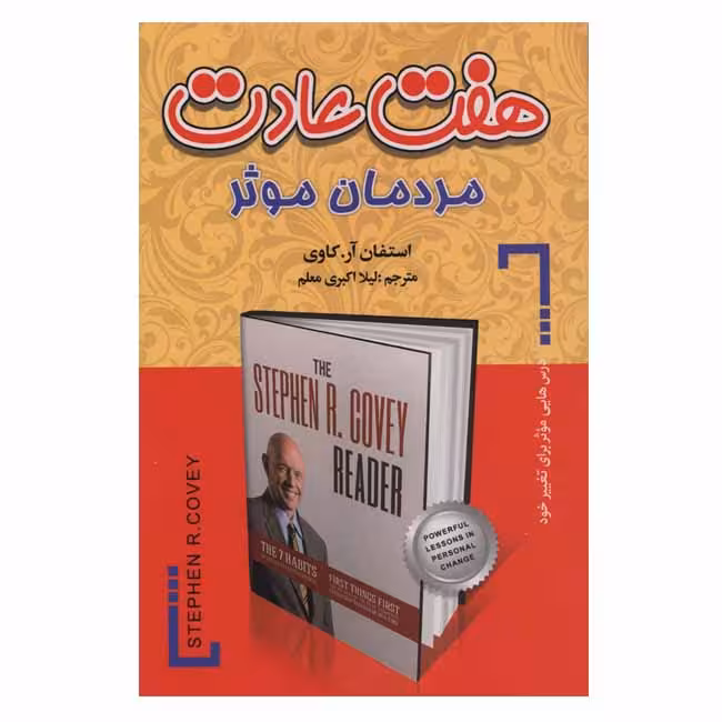 هفت عادت مردمان موثر (درس هایی موثر برای تغییر خود)