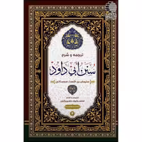 ترجمه و شرح سنن ابی داود