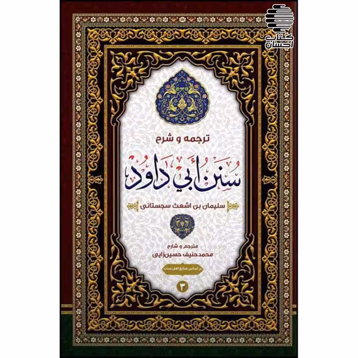 ترجمه و شرح سنن ابی داود