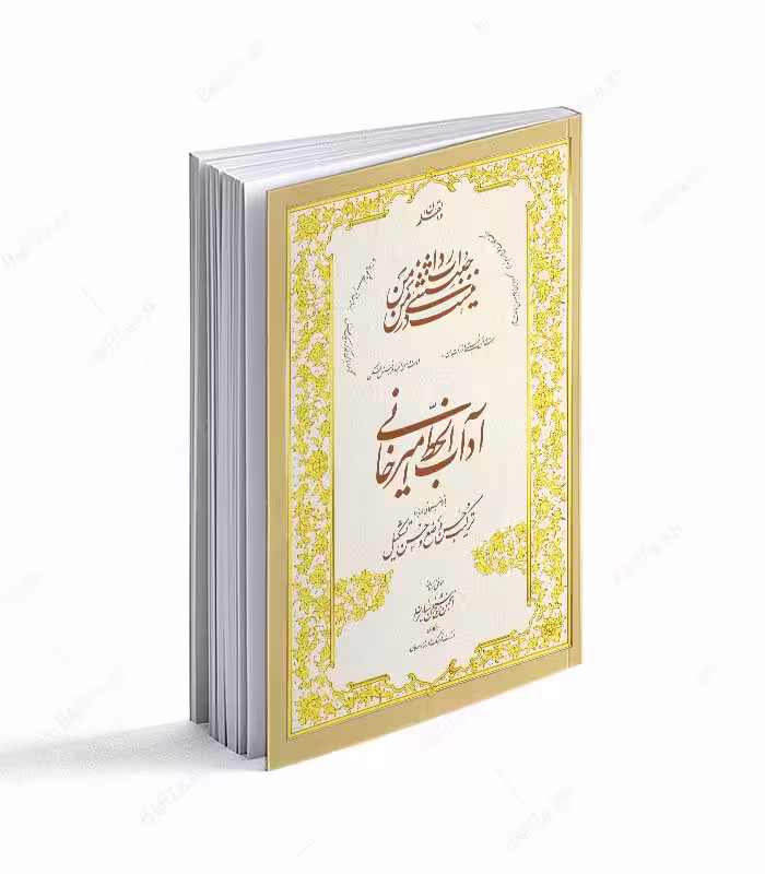 کتاب آداب الخط امیرخانی